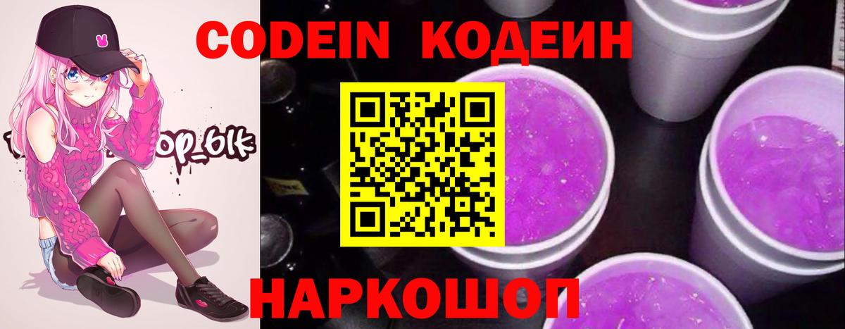 Codein Purple Drank Корсаков